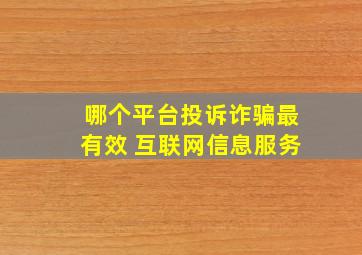 哪个平台投诉诈骗最有效 互联网信息服务